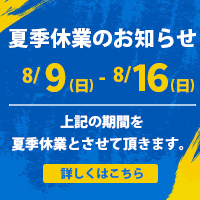 夏季休業のお知らせ