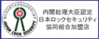 日本ロックセキュリティ協同組合