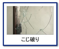 こじ破り
